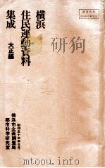 横浜住民運動資料集成 大正編（1978.03 PDF版）
