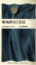 地域政治と住民:市民参加のために（1972.03 PDF版）
