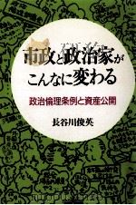 市政と政治家がこんなに変わる:政治倫理条例と資産公開（1990.06 PDF版）