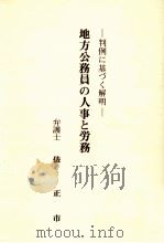地方公務員の人事と労務:判例に基づく解明（1990.08 PDF版）