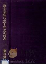 東京消防庁50年のあゆみ（1998.03 PDF版）