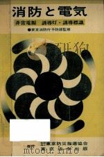 消防と電気（1976.01 PDF版）