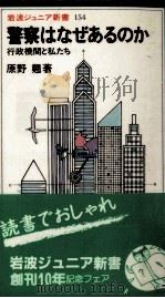 警察はなぜあるのか:行政機関と私たち（1989.04 PDF版）