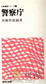 警察庁（1974.07 PDF版）