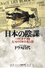 日本の陰謀:ハワイ·オアフ島大ストライキの光と影（1991.09 PDF版）