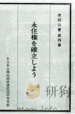 永住権を確立しよう（1980.05 PDF版）