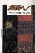祖国へ!:サハリンに残された人たち（1988.09 PDF版）