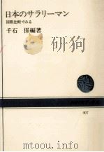 日本のサラリーマン:国際比較でみる（1982.01 PDF版）