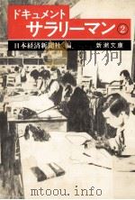 ドキュメントサラリーマン 2   1984.11  PDF电子版封面    日本経済新聞社編 
