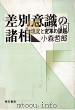 差別意識の諸相:現況と変革の課題（1988.12 PDF版）