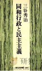 同和行政と民主主義（1979.08 PDF版）