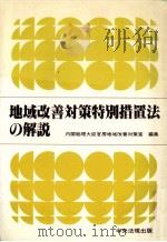 地域改善対策特別措置法の解説（1982.07 PDF版）