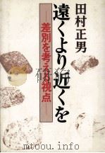 遠くより近くを:差別を考える視点（1982.12 PDF版）