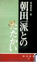朝田一派とのたたかい:部落解放運動を正常化するために 1971.01 PDF电子版封面 尾崎勇喜著