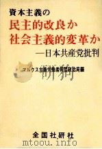 資本主義の民主的改良か社会主義的変革か:日本共産党批判（1974.03 PDF版）