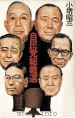 自民党総裁選（1982.09 PDF版）