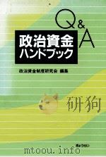 政治資金ハンドブック:Q&A（1991.03 PDF版）