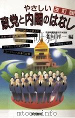 やさしい政党と内閣のはなし.改訂版（1997.07 PDF版）