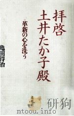 拝啓土井たか子殿:革新の心を洗う（1988.05 PDF版）
