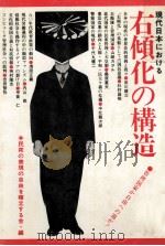 現代日本における右傾化の構造:管理国家か自由への道か! 1982.06 PDF电子版封面 民衆の表現の自由を確立する会編