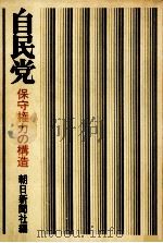 自民党:保守権力の構造（1970.11 PDF版）