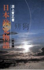 日本政党物語（1982.04 PDF版）