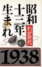 昭和十三年生まれ:1938（1978.09 PDF版）