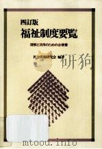 福祉制度要覧:理解と活用のための必携書.4訂版 1989.10 PDF电子版封面 社会資源研究会編著