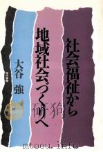 社会福祉から地域社会づくりへ（1989.01 PDF版）