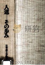 人道-その歩み:日本赤十字社百年史（1979.03 PDF版）