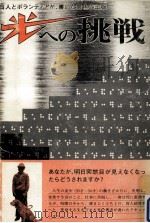 光への挑戦（1980.09 PDF版）
