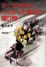 ボケは神様がくださった最高の贈り物（1987.05 PDF版）