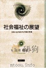 社会福祉の展望:日本における自立と共同の形成（1992.09 PDF版）