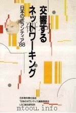 交響するネットワーキング（1988.06 PDF版）