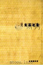 児童福祉論（1974.09 PDF版）