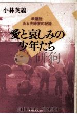 愛と哀しみの少年たち:教護院·ある夫婦寮の記録（1992.02 PDF版）