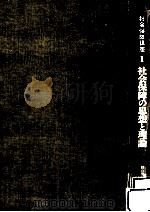 社会保障の思想と理論（1980.11 PDF版）