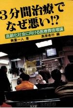 3分間治療でなぜ悪い!?:高齢化社会に向ける医療費倍増論 1991.03 PDF电子版封面 無量一人著