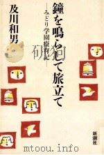 鐘を鳴らして旅立て:みどり学園療育記（1989.03 PDF版）