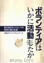 ボランティアはいかに活動したか:震災60日もうひとつの阪神大震災記録（1995.10 PDF版）