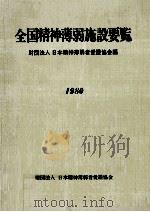 全国精神薄弱施設要覧（1980.08 PDF版）