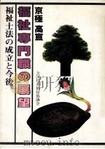 福祉専門職の展望:福祉士法の成立と今後（1987.12 PDF版）