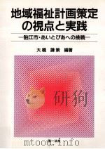 地域福祉計画策定の視点と実践:狛江市·あいとぴあへの挑戦（1996.08 PDF版）