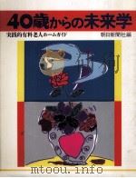40歳からの未来学:実践的有料老人ホームガイド（1991.04 PDF版）