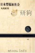 日本型福祉社会（1984.04 PDF版）