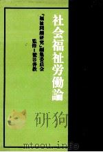 社会福祉労働論（1973.11 PDF版）