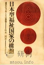 日本型福祉国家の構想:選択の方向とその課題（1967.12 PDF版）