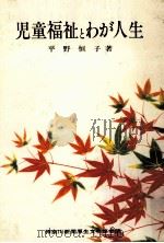児童福祉とわが人生（1982.01 PDF版）