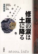 修羅の涙は土に降る:カスリン·アイオン台風/北上川流域·宮古大洪水の秋 (とき) 1998.08 PDF电子版封面 高崎哲郎著