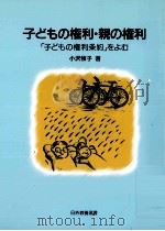 子どもの権利·親の権利:「子どもの権利条約」をよむ（1996.01 PDF版）